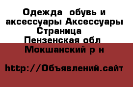 Одежда, обувь и аксессуары Аксессуары - Страница 12 . Пензенская обл.,Мокшанский р-н